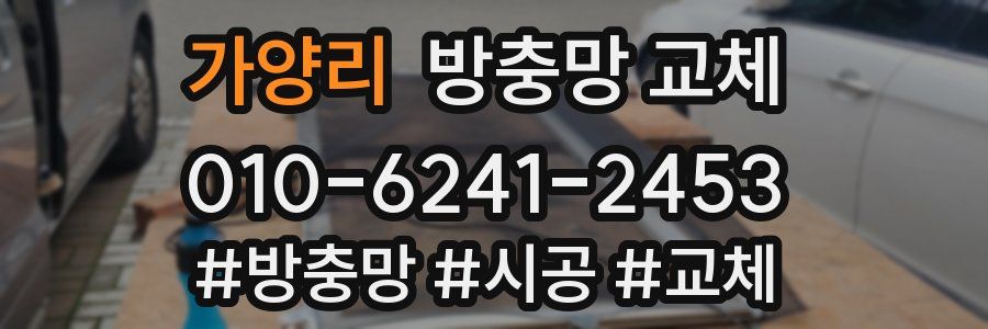 가양리 방충망 교체