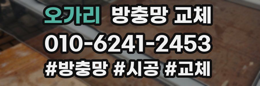 오가리 방충망 교체