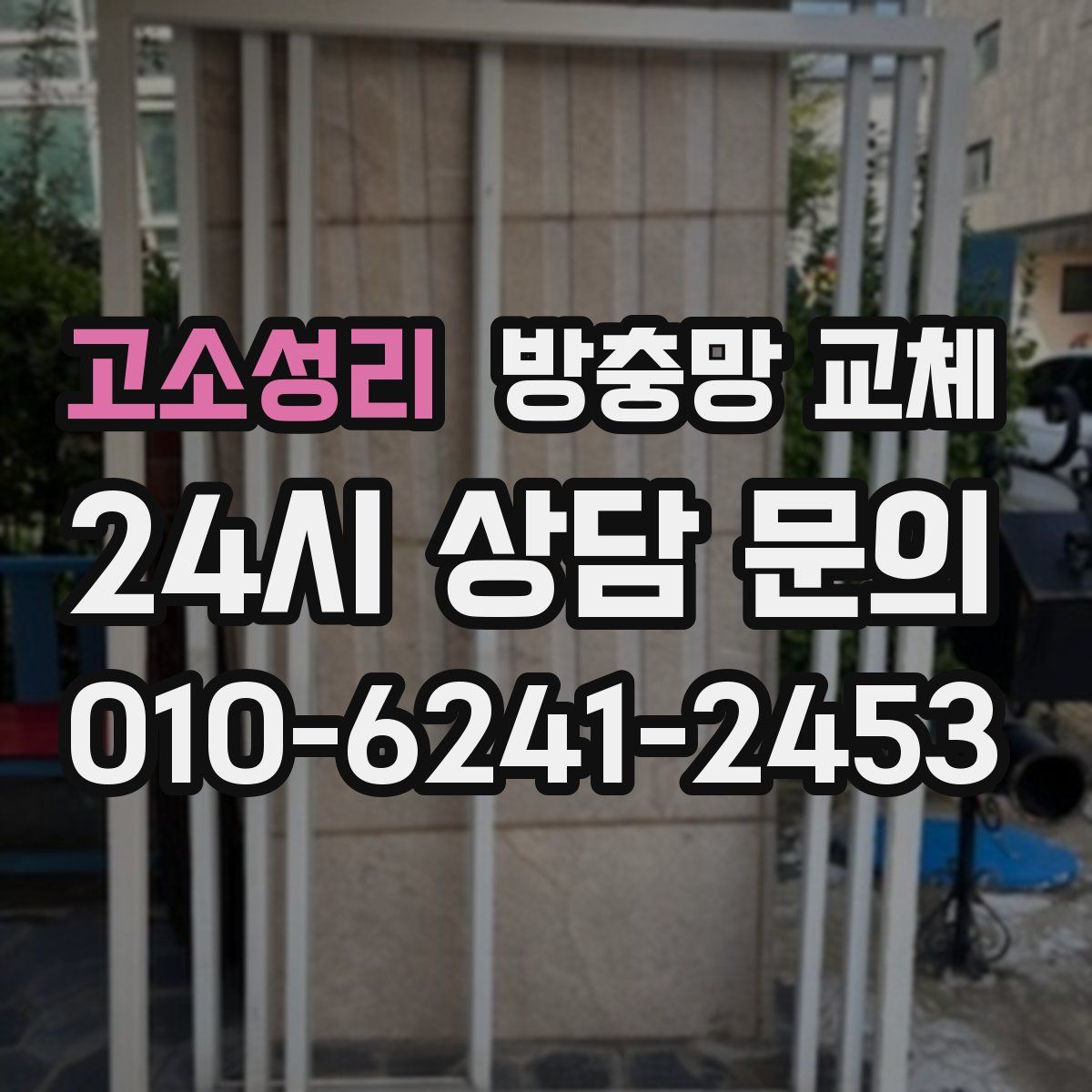 고소성리 방충망 교체