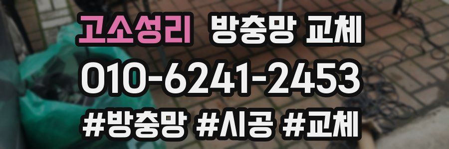 고소성리 방충망 교체