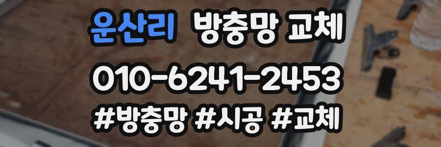 운산리 방충망 교체