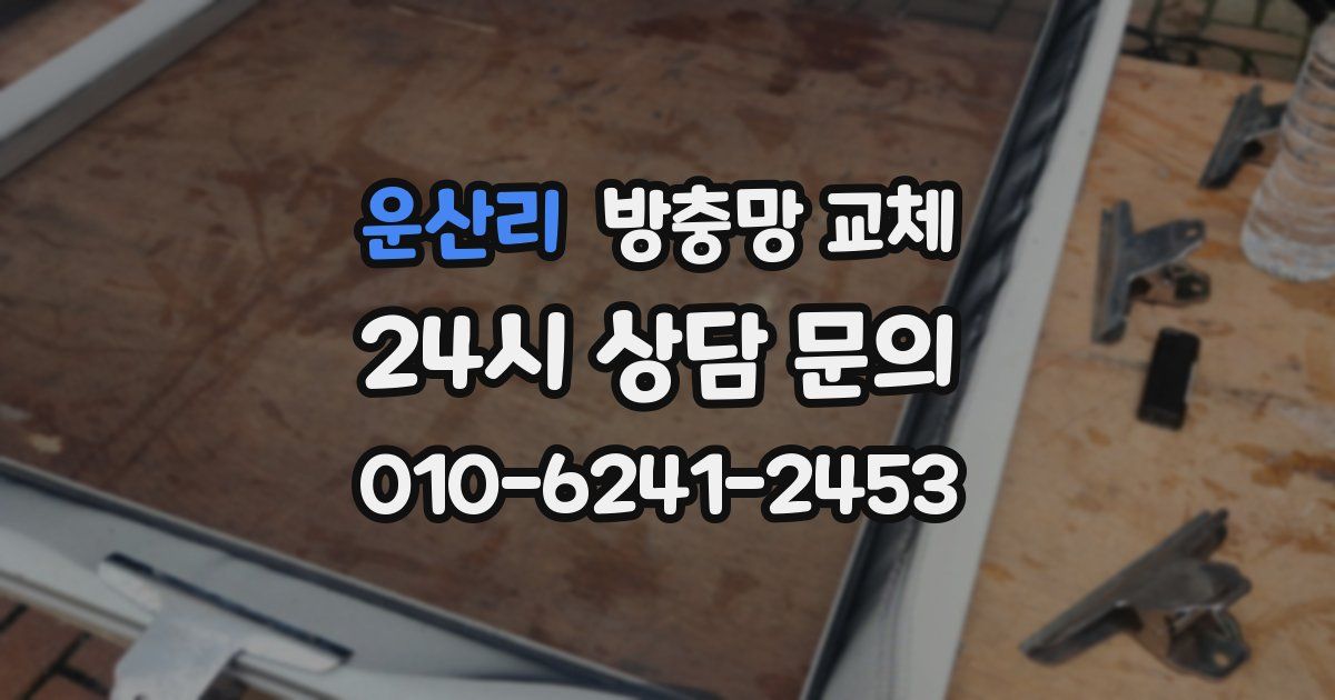 운산리 방충망 교체