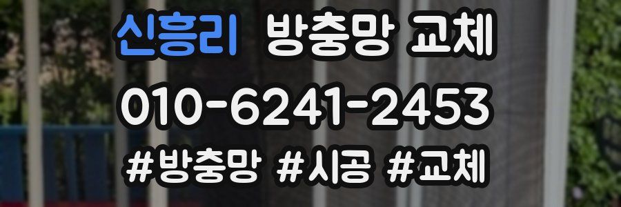 신흥리 방충망 교체