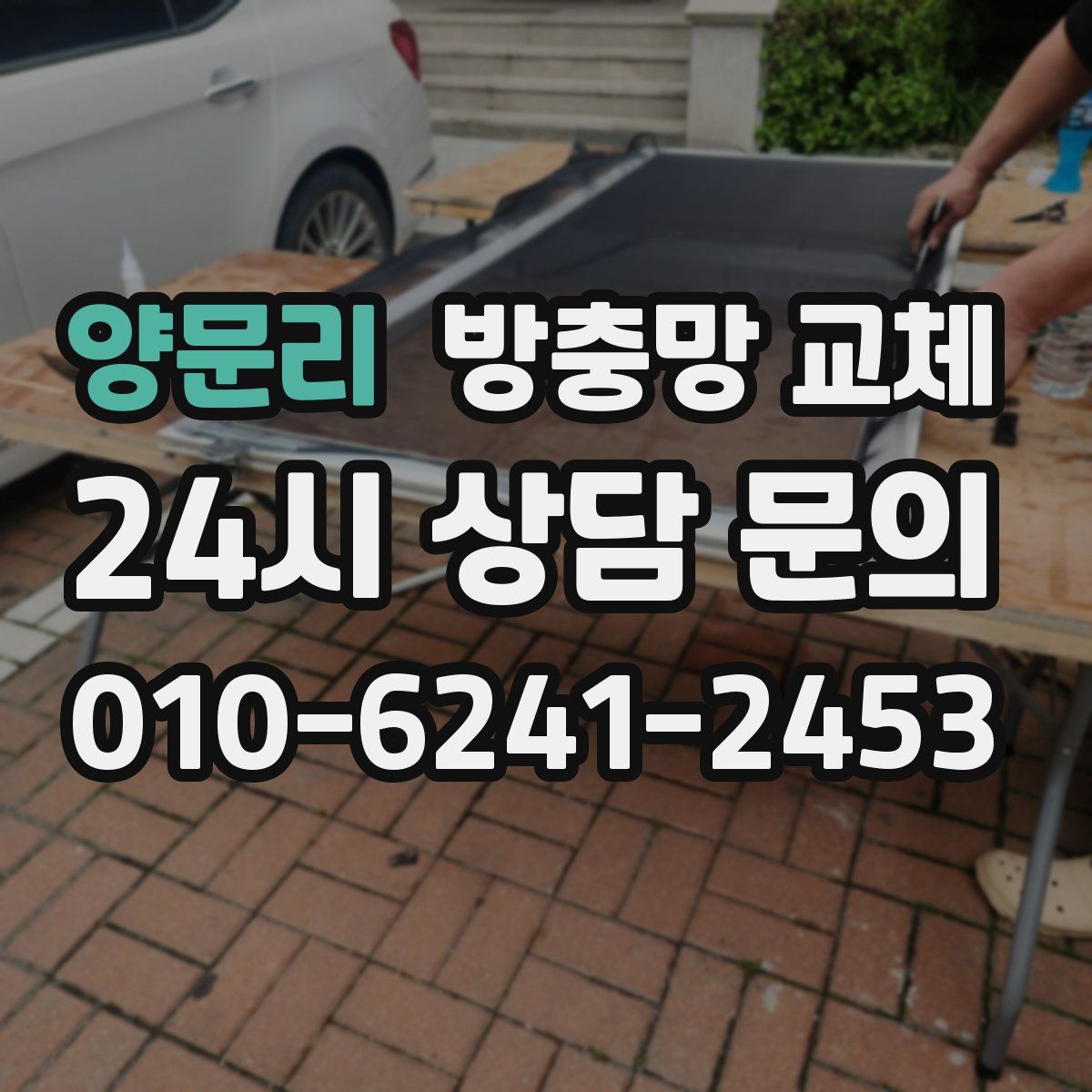 양문리 방충망 교체