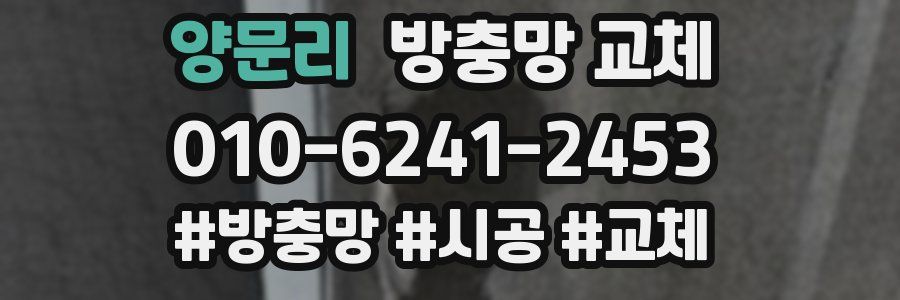 양문리 방충망 교체