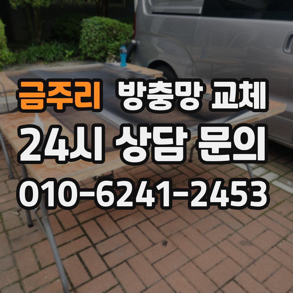 금주리 방충망 교체