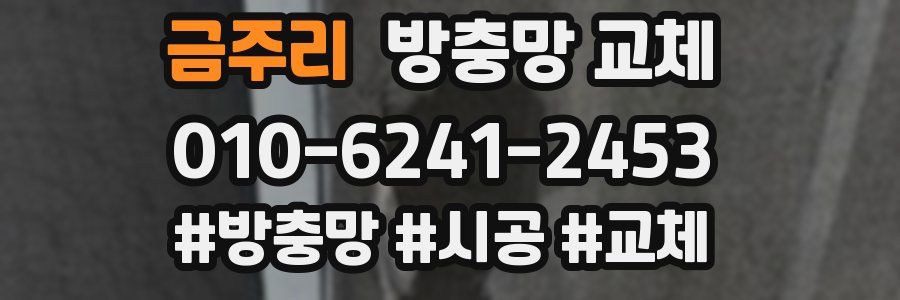 금주리 방충망 교체