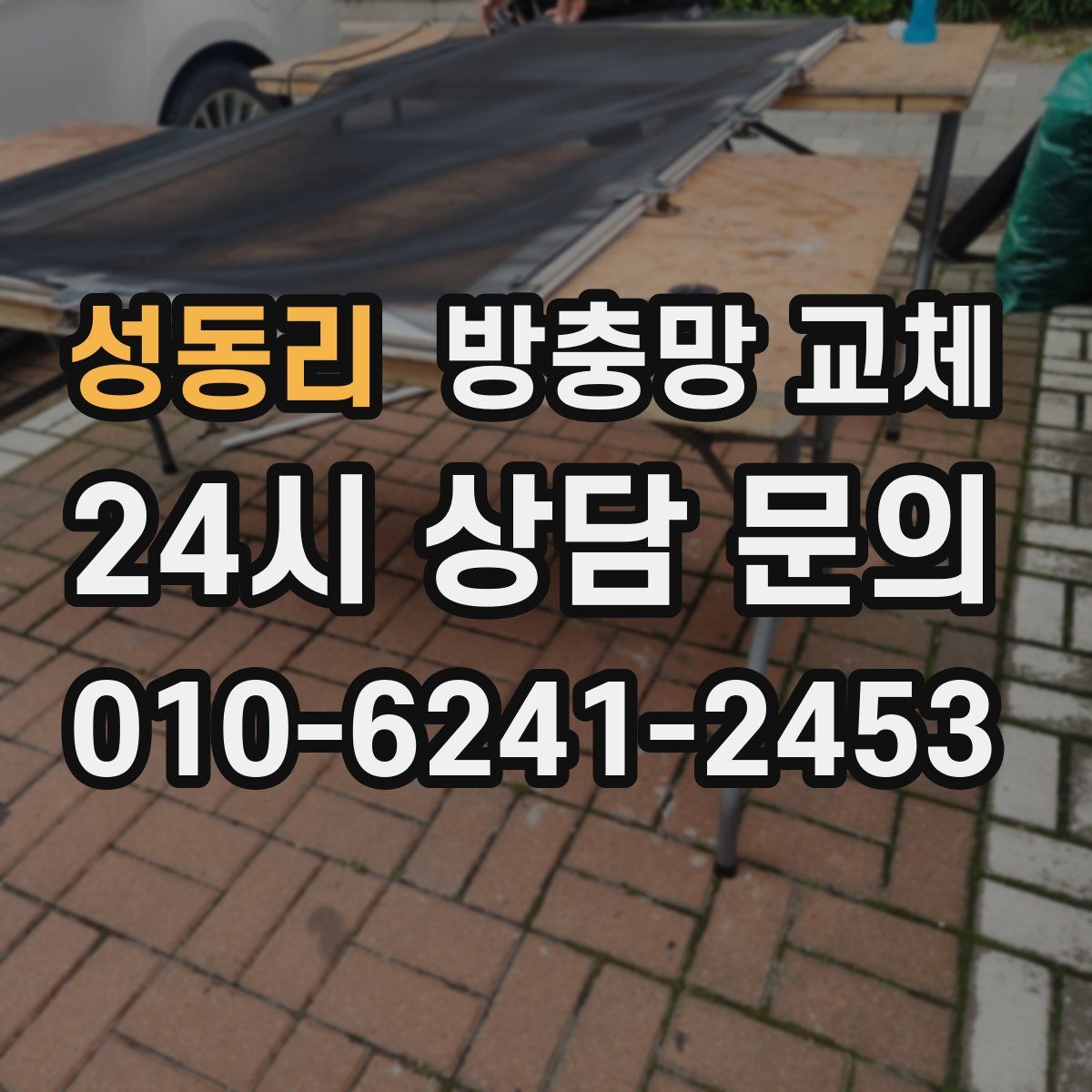 성동리 방충망 교체