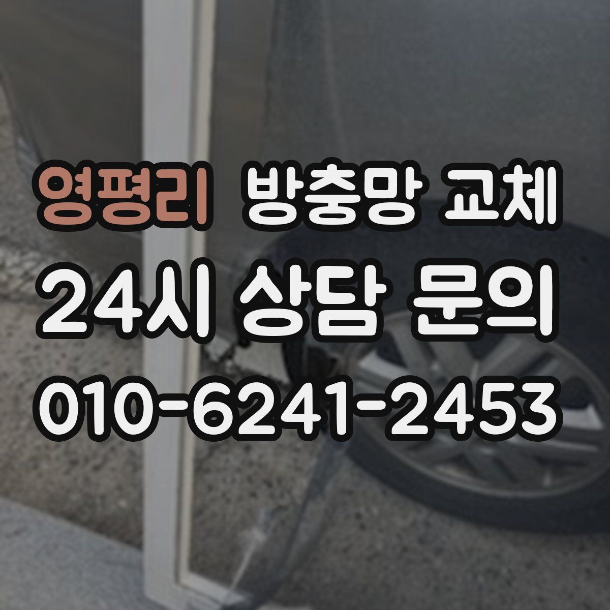 영평리 방충망 교체