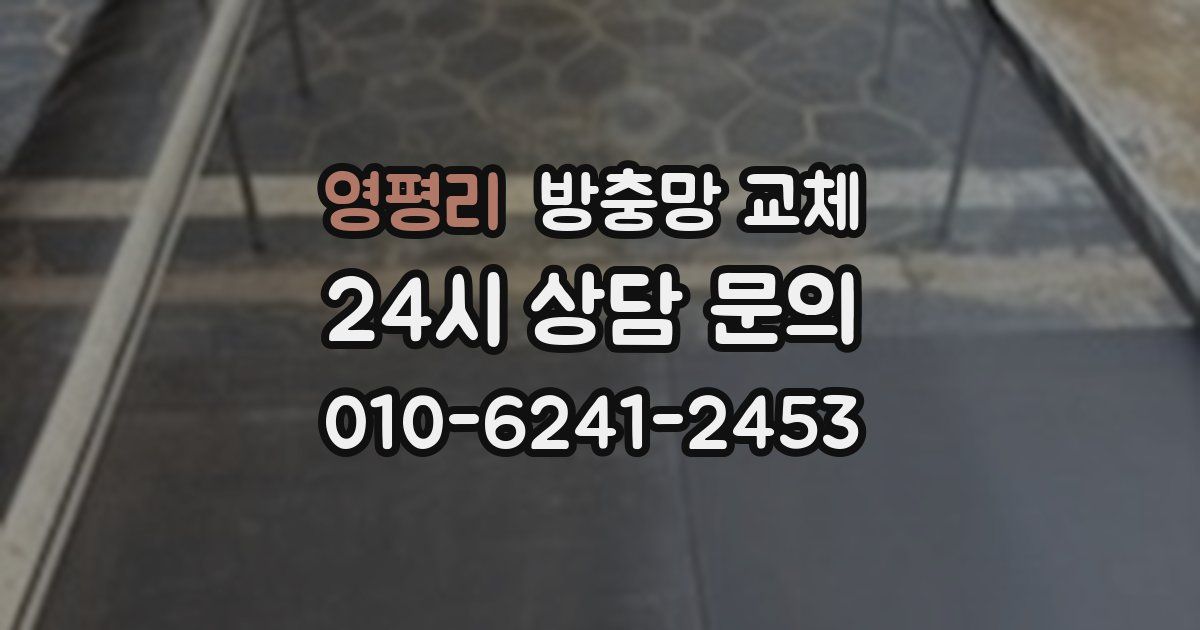 영평리 방충망 교체