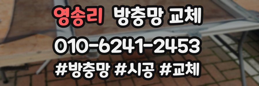 영송리 방충망 교체