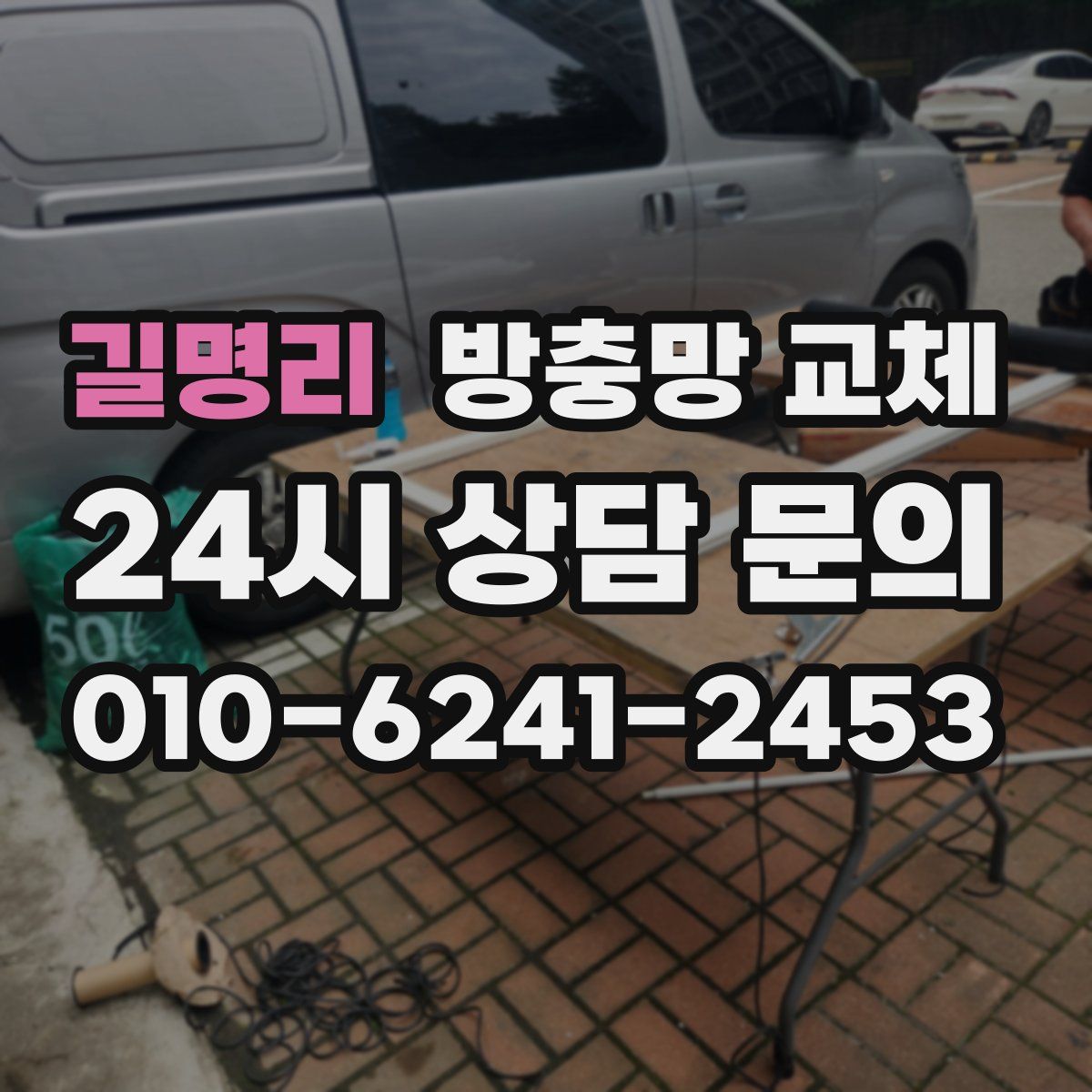 길명리 방충망 교체