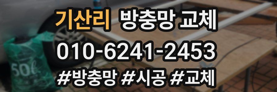 기산리 방충망 교체