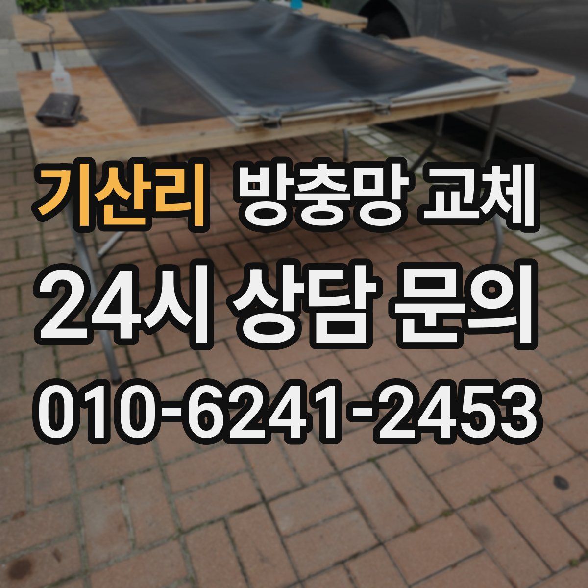 기산리 방충망 교체