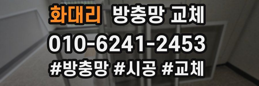 화대리 방충망 교체