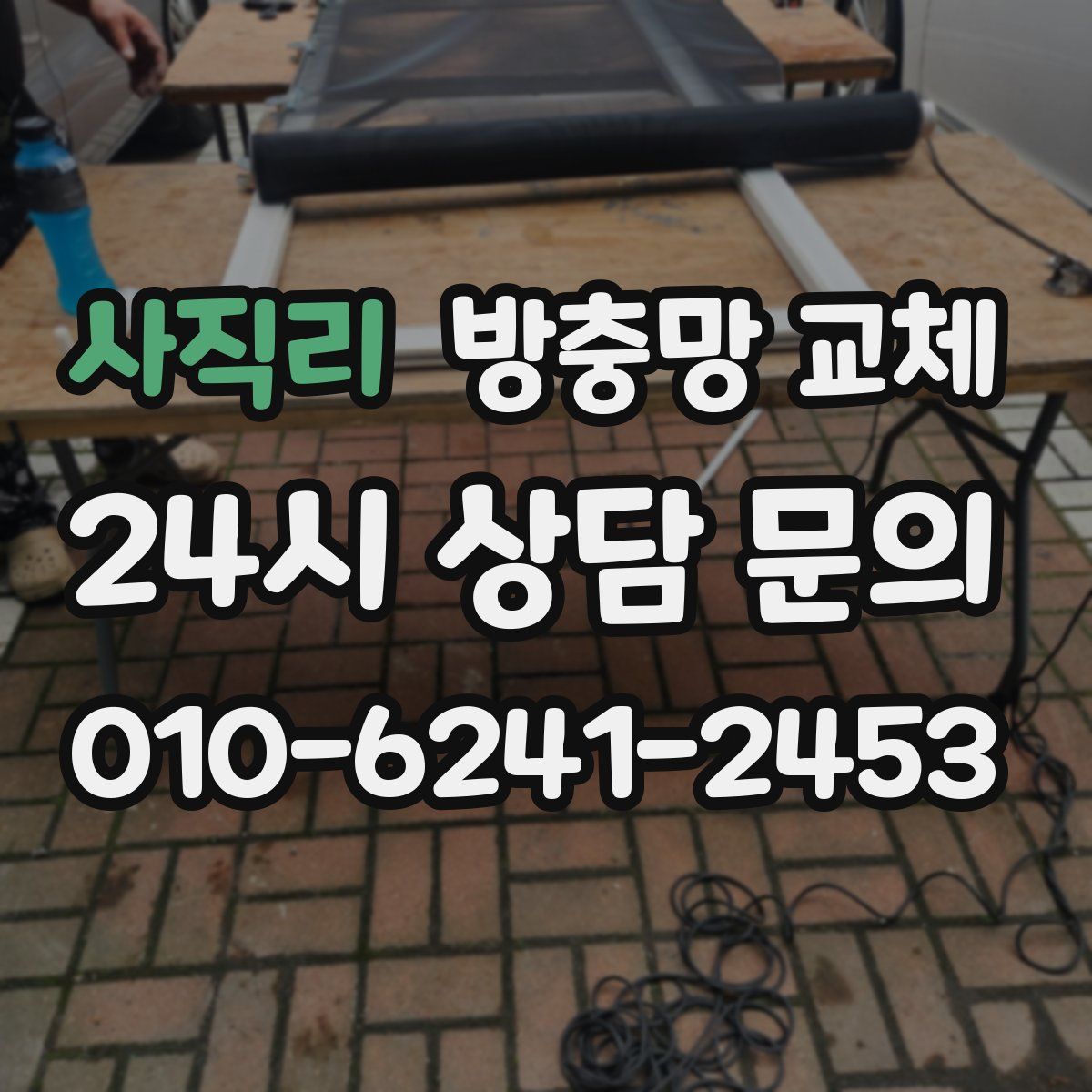 사직리 방충망 교체