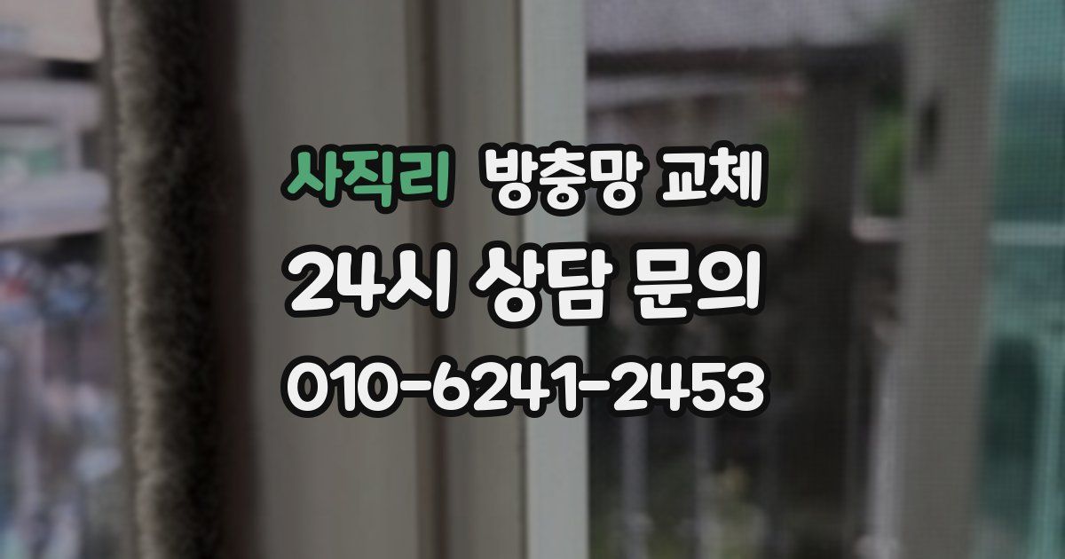 사직리 방충망 교체