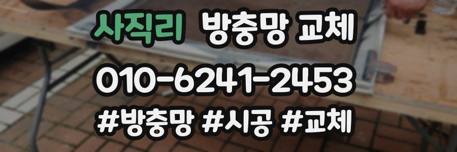 사직리 방충망 교체