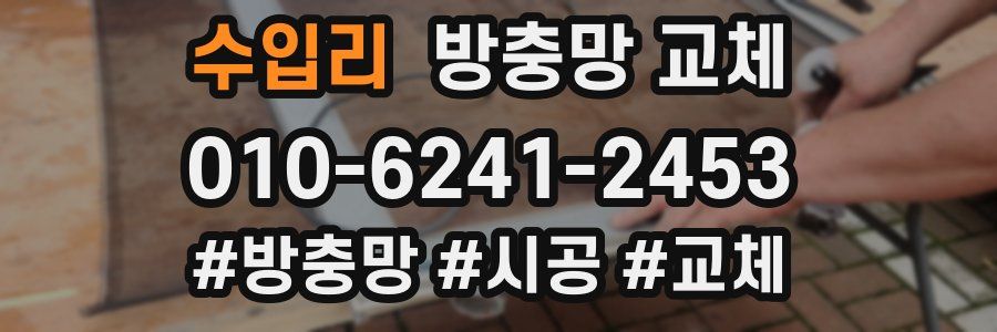 수입리 방충망 교체
