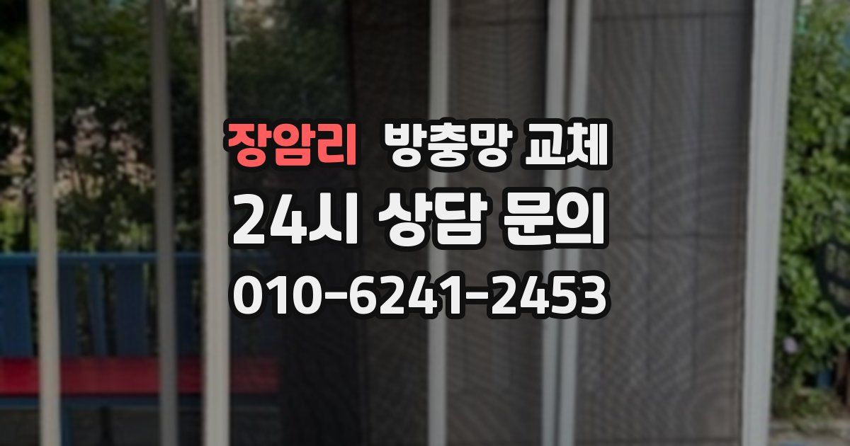 장암리 방충망 교체