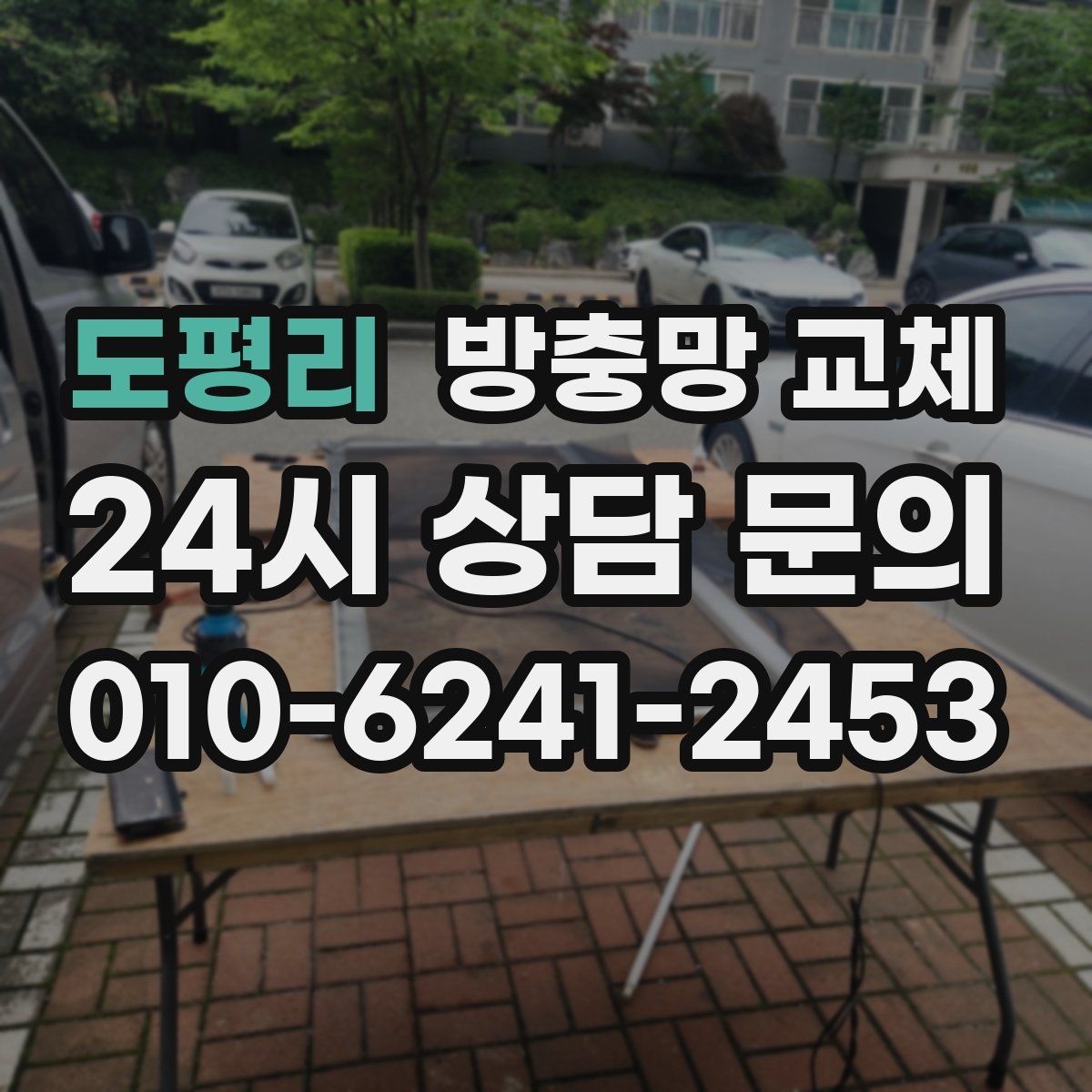 도평리 방충망 교체