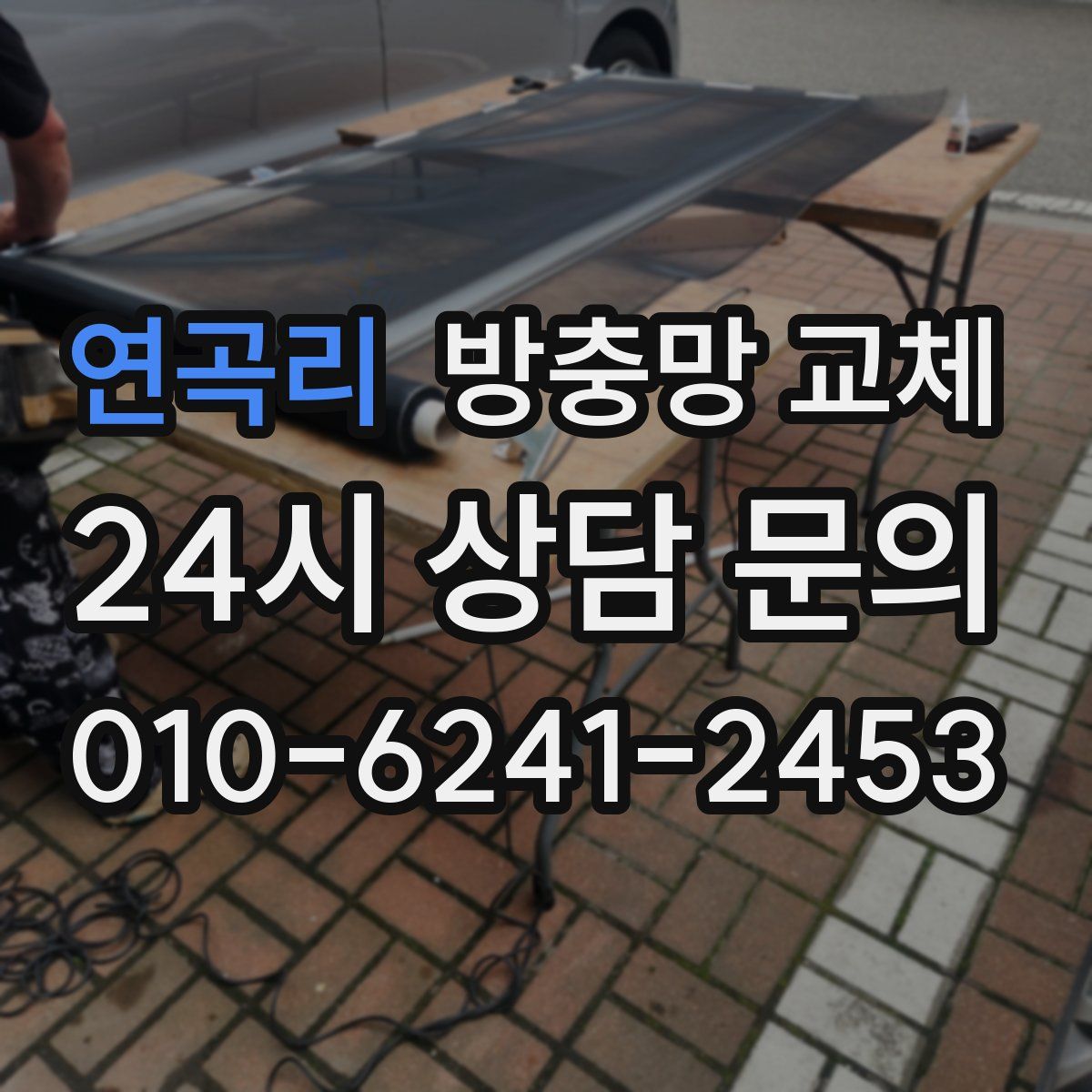 연곡리 방충망 교체