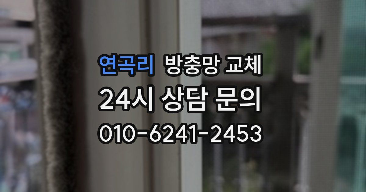 연곡리 방충망 교체