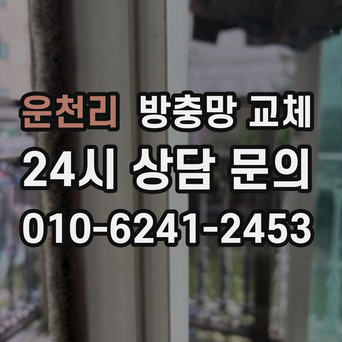 운천리 방충망 교체