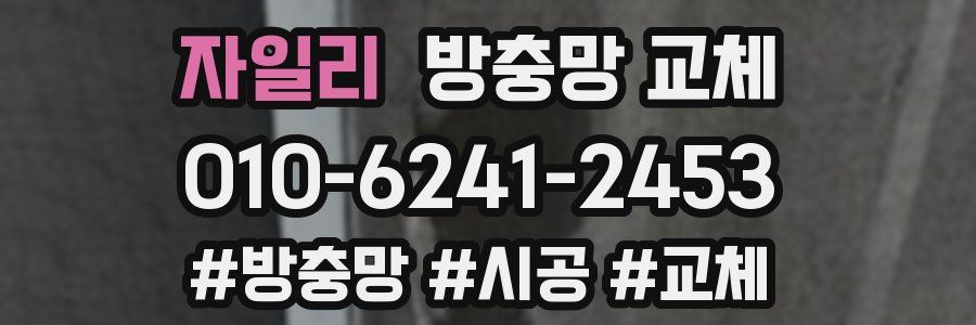 자일리 방충망 교체