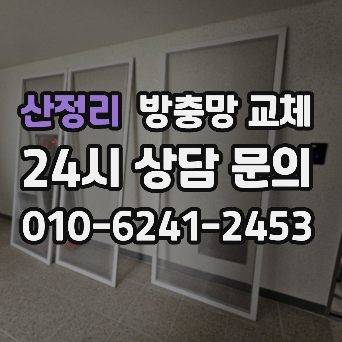 산정리 방충망 교체