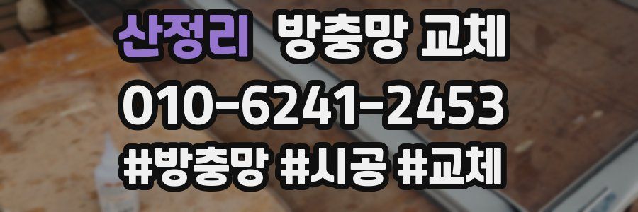 산정리 방충망 교체