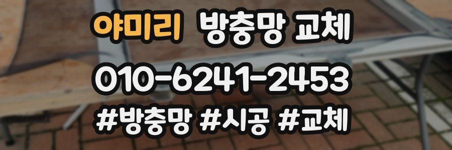 야미리 방충망 교체