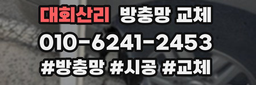 대회산리 방충망 교체