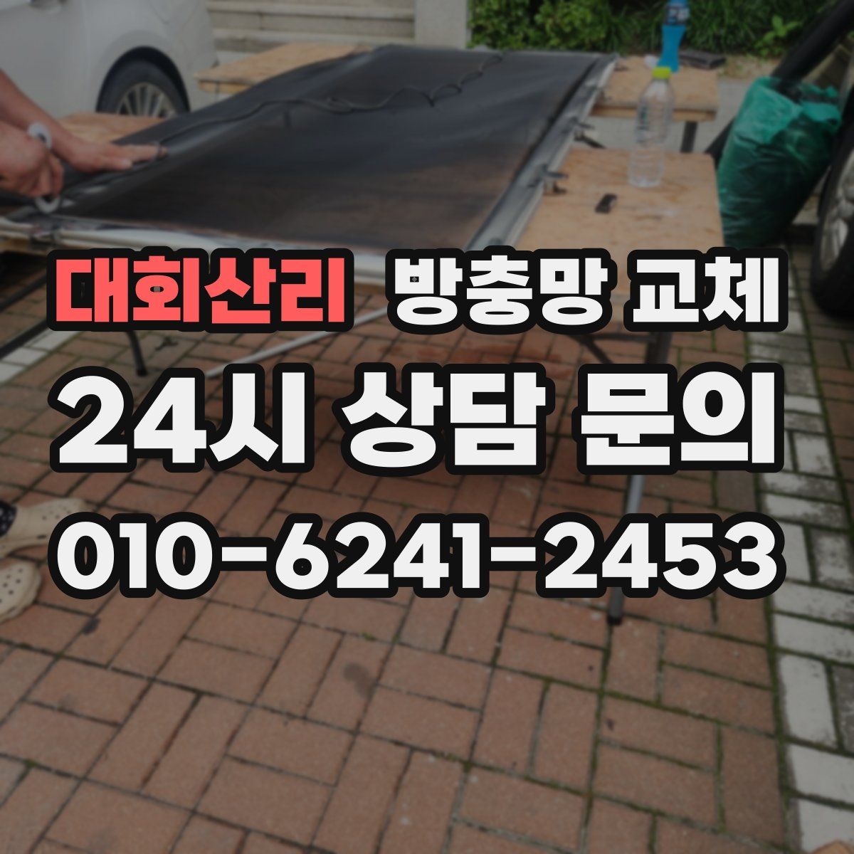 대회산리 방충망 교체