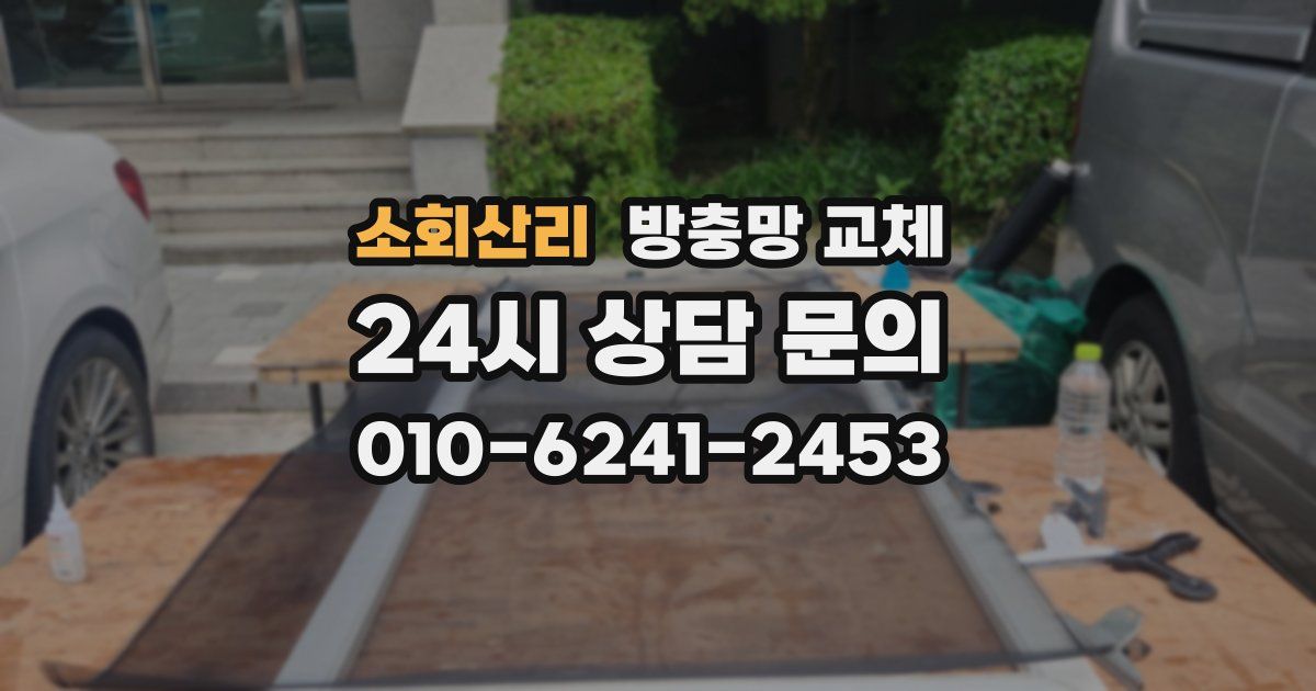 소회산리 방충망 교체