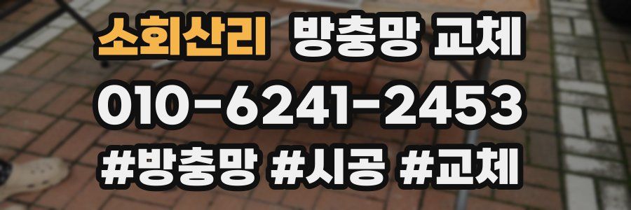 소회산리 방충망 교체