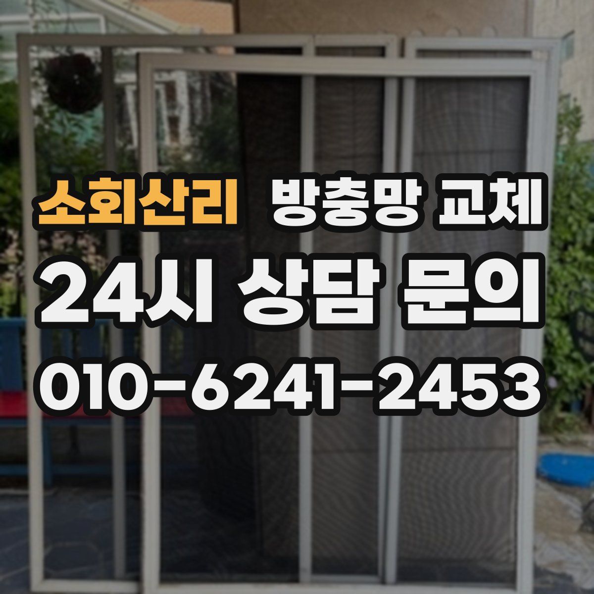 소회산리 방충망 교체