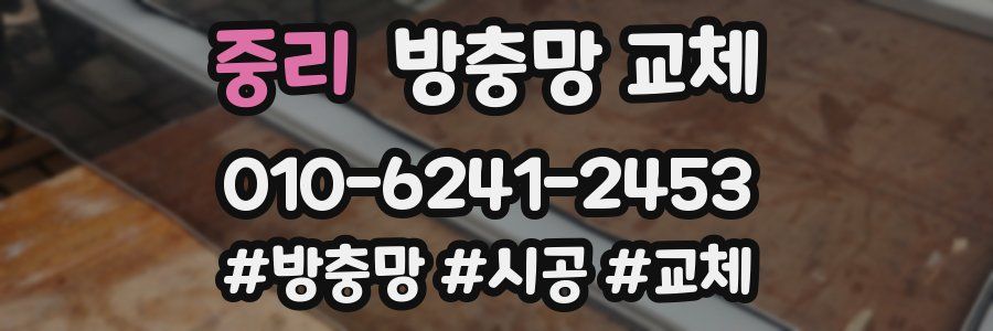 중리 방충망 교체