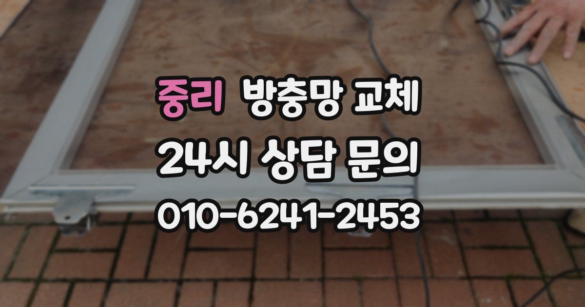 중리 방충망 교체