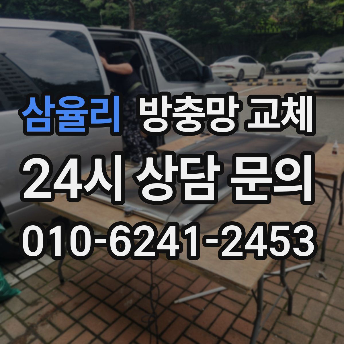 삼율리 방충망 교체