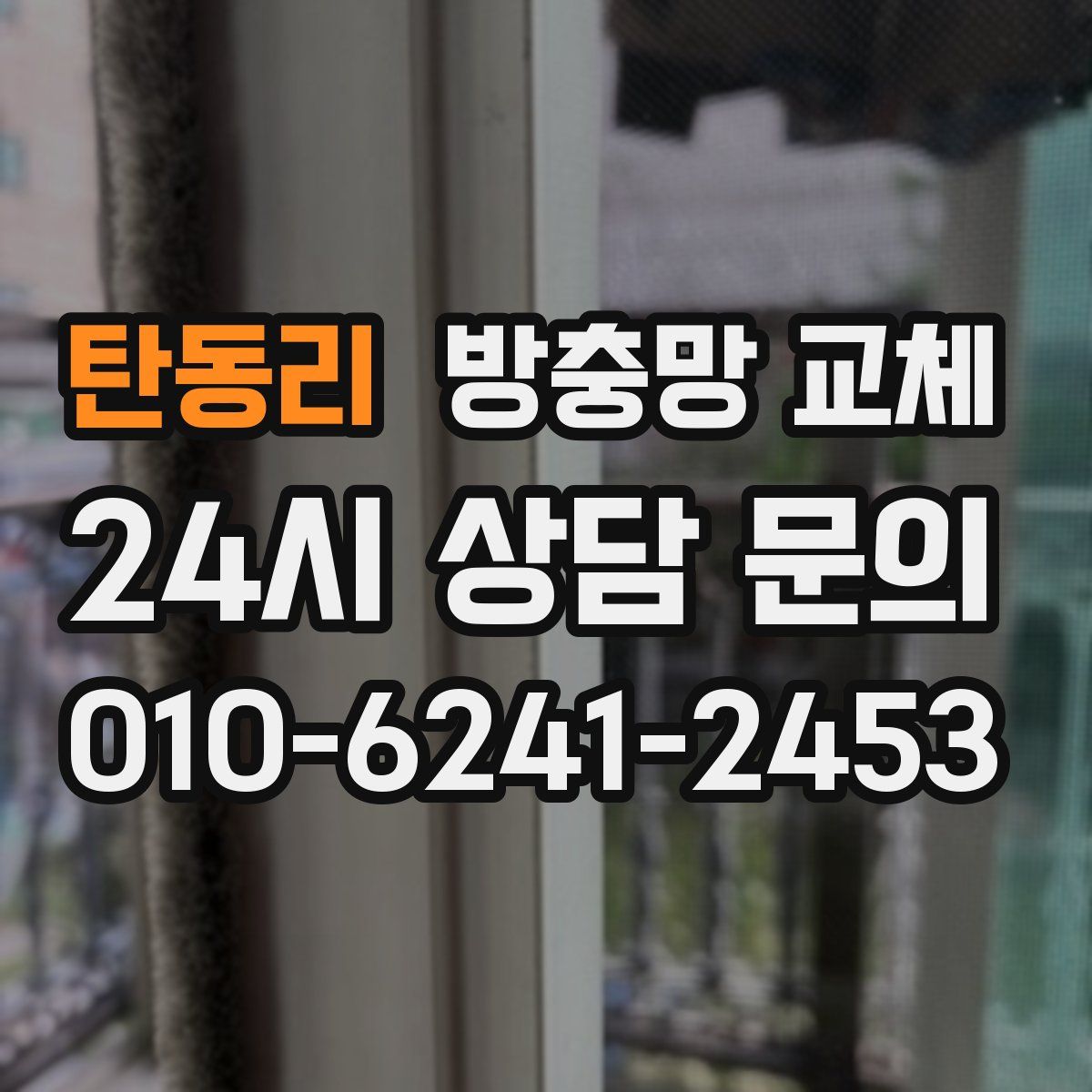 탄동리 방충망 교체