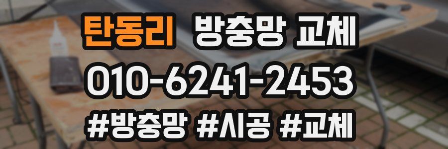 탄동리 방충망 교체