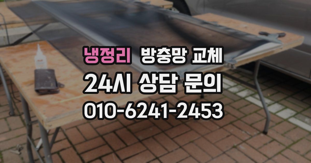 냉정리 방충망 교체