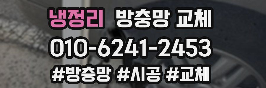 냉정리 방충망 교체