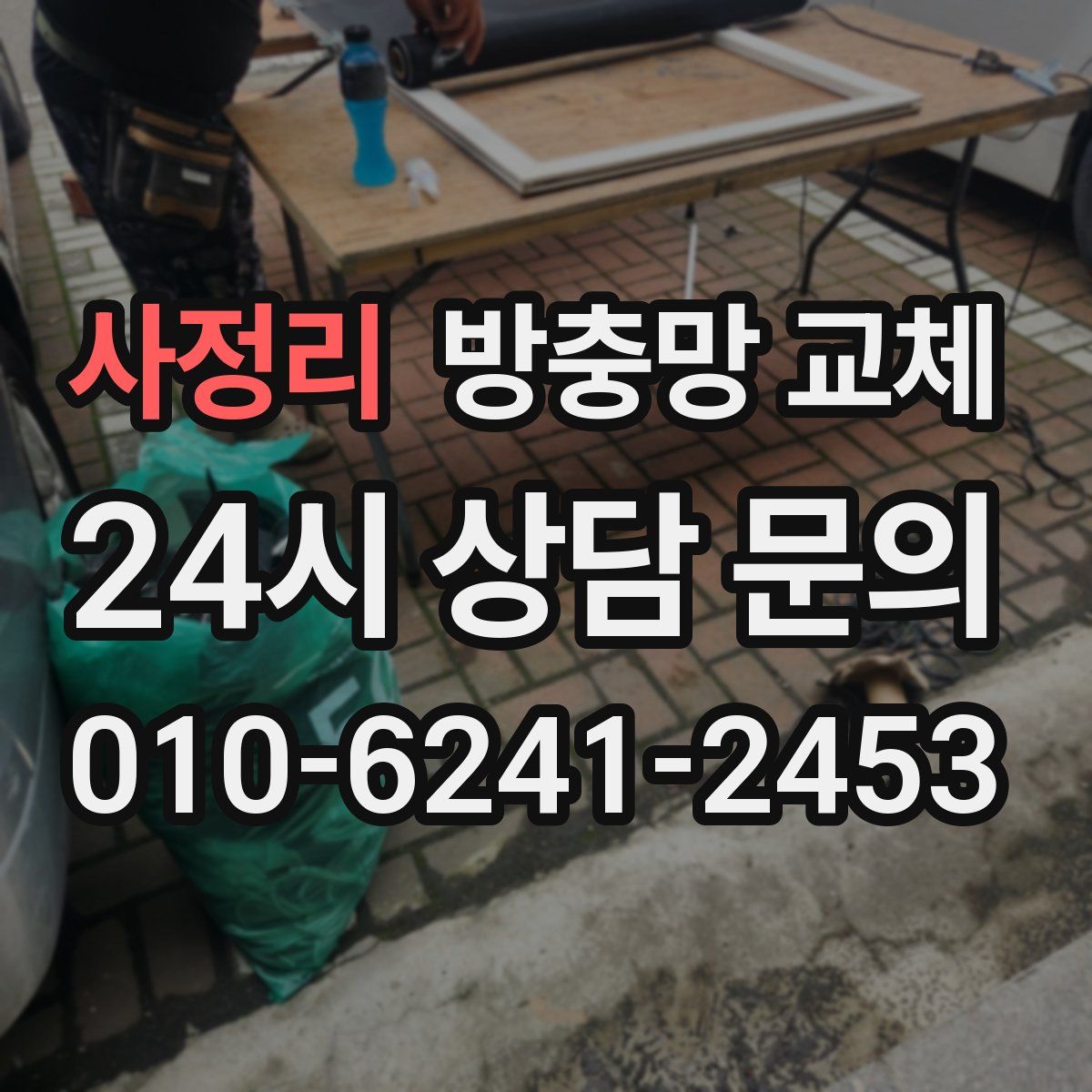 사정리 방충망 교체