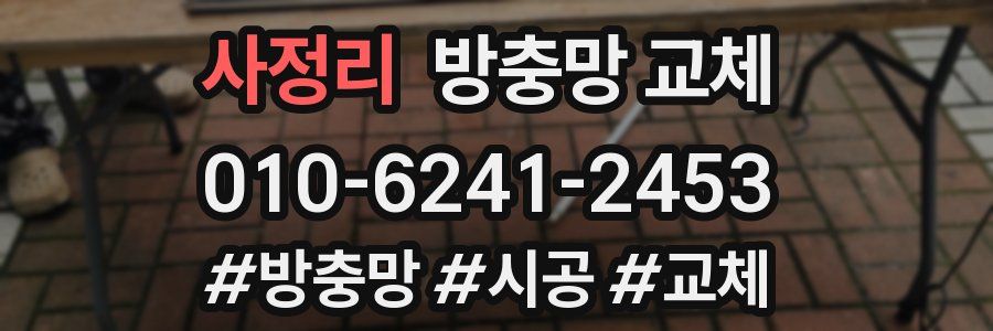 사정리 방충망 교체