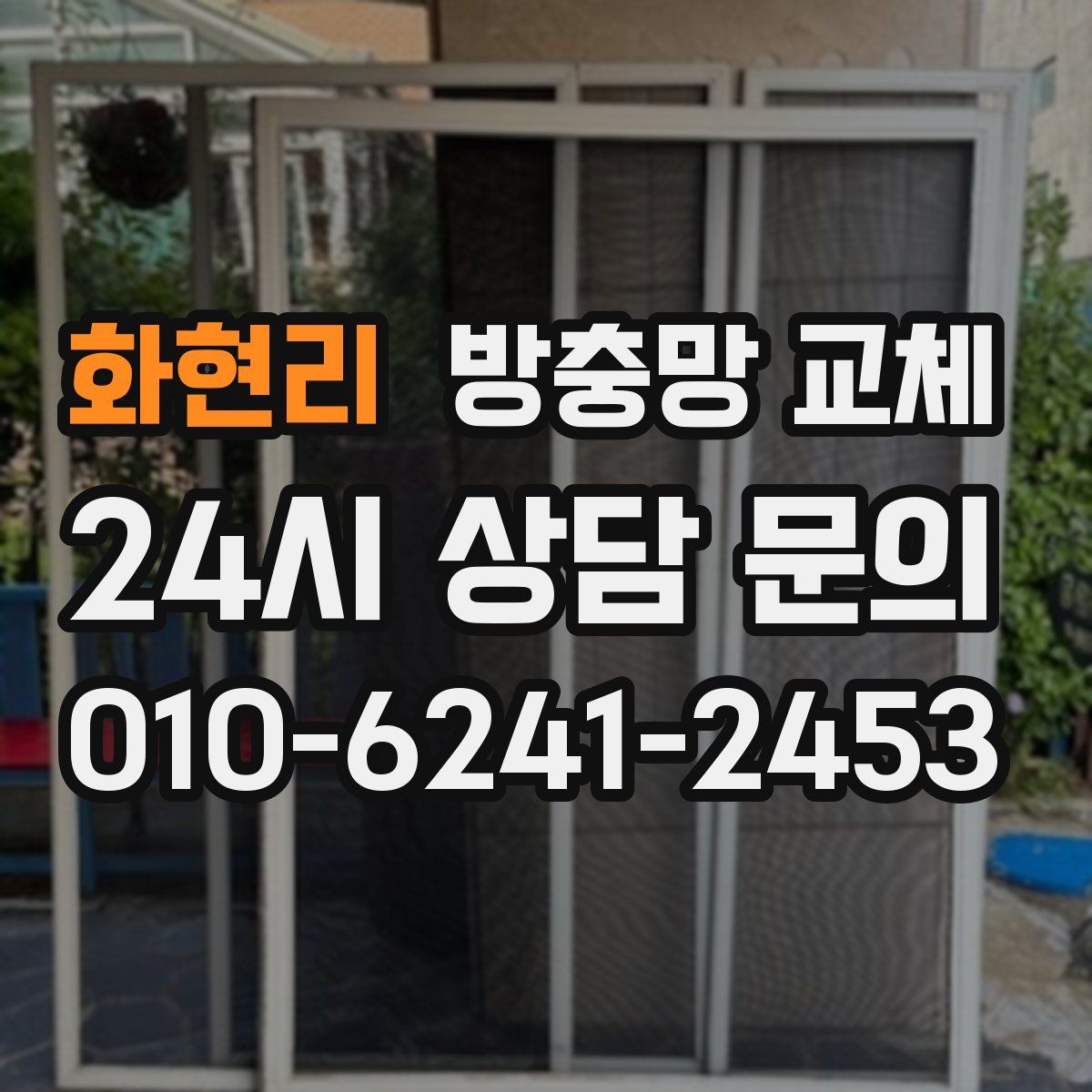 화현리 방충망 교체