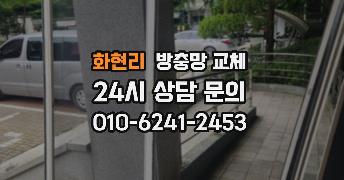 화현리 방충망 교체