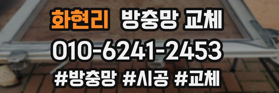 화현리 방충망 교체