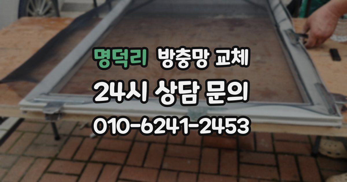 명덕리 방충망 교체